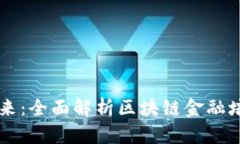 探索未来：全面解析区块链金融培训项目