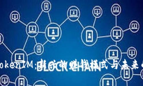深入解析TokenIM：新兴的赚钱模式与未来的投资机会