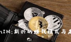 深入解析TokenIM：新兴的赚钱模式与未来的投资机
