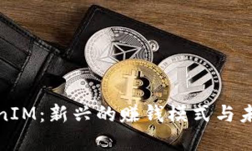 深入解析TokenIM：新兴的赚钱模式与未来的投资机会
