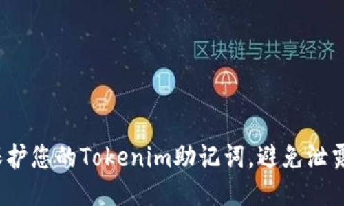 如何保护您的Tokenim助记词，避免泄露风险？