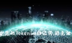 如何保护您的Tokenim助记词，避免泄露风险？