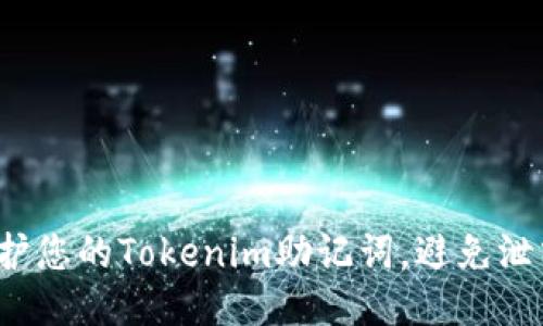 如何保护您的Tokenim助记词，避免泄露风险？