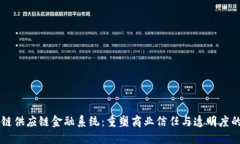 区块链供应链金融系统：重塑商业信任与透明度