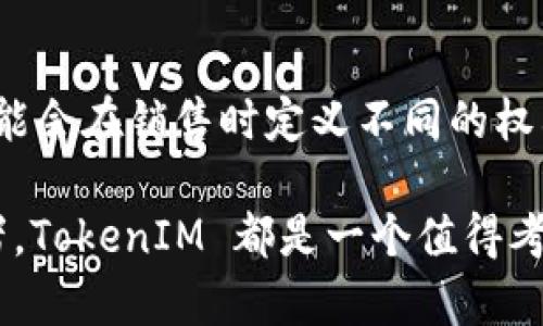 TokenIM 是一个多链的数字资产管理平台，支持用户存储、管理和交易各种数字资产，包括 NFT（非同质化代币）。它旨在为用户提供便捷、安全的数字资产管理服务。

TokenIM 和 NFT 的兼容性
TokenIM 提供了对多种区块链的支持，包括以太坊、BSC（币安智能链）和其他主流链。这使得平台能够与不同标准的 NFT 兼容，例如 ERC-721 和 ERC-1155 标准。用户可以方便地在 TokenIM 上存储和管理自己的 NFT，同时也可以进行交易和转账。

如何在 TokenIM 上存储 NFT
在 TokenIM 上存储 NFT 的过程相对简单。用户需要首先下载并安装 TokenIM 钱包，然后创建一个钱包账户。在创建完成后，用户可以通过钱包直接向其地址转移 NFT。

具体流程如下：
ol
    li下载并安装 TokenIM 钱包。/li
    li创建或导入钱包账户。/li
    li获取需要存储的 NFT 的智能合约地址。/li
    li通过钱包界面，选择转移或接收 NFT功能，输入 NFT 的合约地址和相关信息。/li
    li确认交易并保存相关的交易记录。/li
/ol

TokenIM 与其他 NFT 钱包的对比
虽然 TokenIM 提供了良好的 NFT 存储功能，但市场上也有许多其他专注于 NFT 的钱包和平台，如 MetaMask、Trust Wallet 和 OpenSea 等。与这些平台相比，TokenIM 的优势在于其对多链的支持和用户友好的界面。

例如，MetaMask 主要针对以太坊及其生态系统，而 Trust Wallet 则涵盖了更多的代币类型和链。TokenIM 结合了多种区块链的优势，用户可以在一个平台上管理多种数字资产，不必频繁切换钱包应用。

安全性和隐私保护
在数字资产管理中，安全性是一个至关重要的因素。TokenIM 采用了多种安全技术，例如冷钱包存储、双重身份验证和加密措施，以保护用户的资产。同时，用户的私钥由他们自己保管，确保了资产的真正拥有权。

此外，TokenIM 也提供了隐私保护机制，用户在交易时可以选择匿名交易，以保护自身的隐私和财务信息。这在如今的数字世界中显得尤为重要。

关于 NFT 的常见问题
与此同时，很多用户在使用 NFT 的过程中会遇到一些疑问，以下是一些常见的问题及详细解答：

h4问题一：NFT 是什么？/h4
NFT（非同质化代币）是一种基于区块链的数字资产，每一个 NFT 都是独一无二的，其价值不仅取决于市场供需，更取决于其背后的创作价值。NFT 可以用来表示数字艺术品、音乐、游戏道具、虚拟地产等多种形式的资产。由于每个 NFT 都拥有唯一的标识，其可以通过链上信息追溯来源和归属，保证了数字资产的稀缺性和真实性。

h4问题二：NFT 如何定价？/h4
NFT 的定价因素复杂，包括创作者的知名度、作品的稀缺性、市场需求、历史交易数据等。艺术家或创作者在出售 NFT 时，通常会根据个人的创作价值、时间投入和市场反馈进行定价。同时，买方的心理预期和对市场热点的把握也会影响成交价格。

h4问题三：如何创建自己的 NFT？/h4
创建 NFT 的过程通常分为几个步骤。首先，创作者需选择一个支持 NFT 创建的平台，比如 OpenSea、Rarible 或者自己的 TokenIM。其次，准备好需要发布的数字文件（如图像、视频或音频）。随后，填写相关的描述信息，设定售价和出售方式，包括拍卖或固定价格。最后，通过支付手续费完成铸造（Minting）过程，NFT 就会在区块链上生成。

h4问题四：持有 NFT 有什么权益？/h4
持有 NFT 的权益通常取决于NFT的具体内容和协议。大多数情况下，购买 NFT 可以获得该项资产的所有权，但并不总意味着拥有版权或展示权。创作者可能会在销售时定义不同的权利和限制。持有者需要仔细阅读相关条款，确保理解其持有的 NFT 所赋予的权益。

总的来说，TokenIM 作为一个多链数字资产管理平台，为用户提供了安全、便捷的 NFT 存储和交易环境。无论您是 NFT 的持有者、收藏者，还是艺术创作者，TokenIM 都是一个值得考虑的选择。