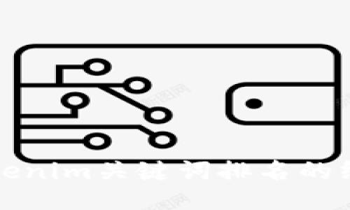 提升Tokenim关键词排名的终极指南