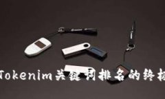 提升Tokenim关键词排名的终极指南