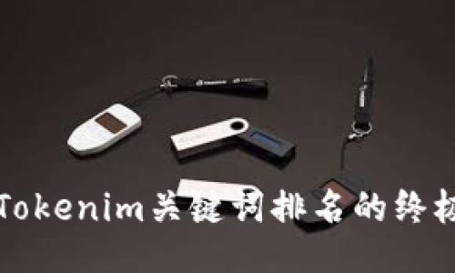 提升Tokenim关键词排名的终极指南