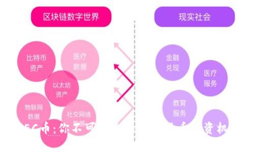  ZEC币：你不可错过的加密货币投资机会！