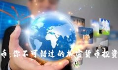  ZEC币：你不可错过的加密货币投资机会！