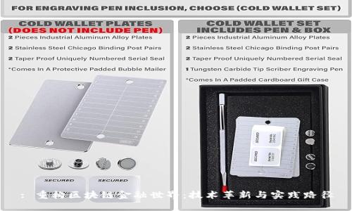 : 重构区块链金融世界：技术革新与实践路径