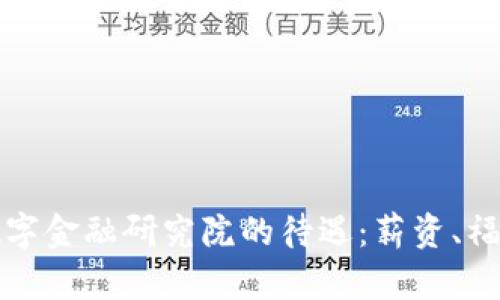 揭秘区块链数字金融研究院的待遇：薪资、福利与发展前景