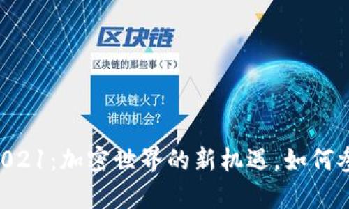 Tokenim糖果空投2021：加密世界的新机遇，如何参与和获取丰富奖励