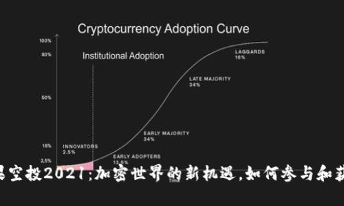 Tokenim糖果空投2021：加密世界的新机遇，如何参与和获取丰富奖励
