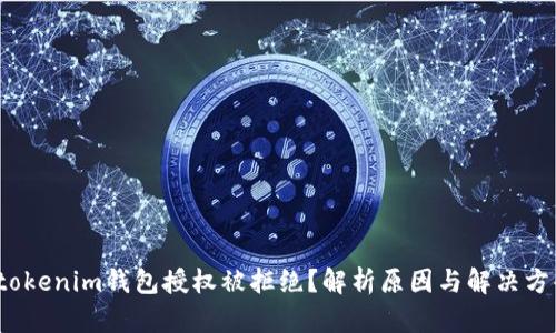  tokenim钱包授权被拒绝？解析原因与解决方案