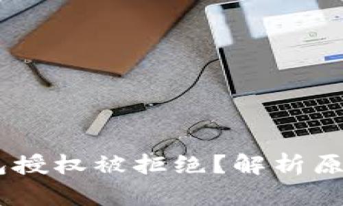  tokenim钱包授权被拒绝？解析原因与解决方案