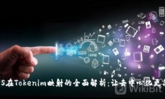 :EOS在Tokenim映射的全面解析：让去中心化更简单