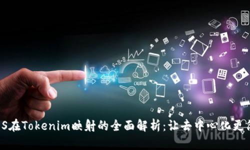 :EOS在Tokenim映射的全面解析：让去中心化更简单