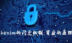 深入探索Tokenim的闪兑机制：背后的原理与应用解