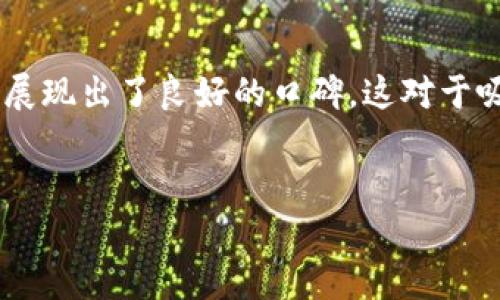 在遇到 Tokenim 无法使用的情况时，您可以通过以下步骤进行排查和解决。以下是针对该问题的综合性分析与解决方案。

1. 检查网络连接

首先，确保您的设备连接到了互联网。Tokenim 作为一款在线工具，需要稳定的网络环境才能正常工作。您可以通过访问其他网站或使用手机数据连接进行验证，如果网络连接不稳定，会导致Tokenim无法正常加载或使用。请检查您的Wi-Fi或移动网络连接，必要时可以重启路由器或重新连接网络。


2. 清除浏览器缓存和Cookies

浏览器缓存和Cookies有时候会影响在线服务的性能。尝试清除缓存和Cookies，然后重新启动浏览器，看看问题是否解决。不同浏览器的清除方法有所不同，一般来说可以在设置或隐私选项中找到清除浏览数据的功能。清除完成后，重新进入Tokenim网站，再次尝试使用服务。


3. 检查Tokenim的服务状态

有时候，Tokenim 可能会因为维护、升级或系统故障而暂时无法使用。您可以访问Tokenim的官方网站或者社交媒体平台，了解当前的服务状态。若官方发布了维护通知或故障报告，您需要耐心等待服务恢复。如果没有相关信息，您也可以尝试通过客服渠道联系询问。


4. 重新安装或更新应用

如果您在使用Tokenim的客户端应用程序，首先检查是否有更新版本。更新应用程序通常能修复已知的Bug和性能问题。若问题依旧，可以尝试卸载再重新安装应用程序，确保您获取到的是最新版本。而在安装时，确保下载来源的安全性，避免使用非官方渠道。


5. 检查设备设置及权限

在使用Tokenim时，某些设备设置和权限可能会影响其正常工作。确保您已给予Tokenim所需的所有权限，如互联网权限、存储权限等。如果您使用的是移动设备，请在应用设置中找到Tokenim，确认相关权限已启用。


6. 联络技术支持

如果经过上述步骤问题依旧存在，建议直接联系Tokenim的技术支持团队。他们可以提供更专业的帮助，并能够快速定位问题所在。您可以通过官方网站上的帮助中心找到联系方式，提交问题详细信息，通常包括您的账户信息、设备类型、操作系统版本等，以便技术支持能够迅速响应。


总结

Tokenim无法使用的原因可能有很多，包括网络问题、浏览器设置、服务状态等。逐一排查上述步骤，相信能够找到并解决问题。此外，保持关注Tokenim的更新和维护公告，做好备份和记录您的使用情况，可以为您今后的使用带来更多便利。


可能相关问题
h41. 如何确保Tokenim的安全性和隐私保护？/h4

Tokenim等在线服务的安全性和隐私保护是用户非常关心的问题。首先，选择官方渠道注册和使用Tokenim，避免通过不明链接或第三方应用进行访问。其次，使用强密码并定期更换，不与他人共享账户信息。安全软件的使用也是充分保护在线活动的重要措施，它可以有效防止恶意软件和网络攻击。此外，确保Tokenim使用的传输协议是否为HTTPS，加密通信能有效保障数据传输安全。最后，定期查看Tokenim的隐私政策，了解他们如何处理您的数据及其保护措施，是确保您权益的一个重要环节。


h42. Tokenim是否支持多种语言？/h4

Tokenim作为一款全球化的应用，确实支持多种语言界面，以满足不同用户的需求和习惯。您可以在设置中找到语言选项，选择适合您的语言。如果某些功能的翻译不够完善，您可以向官方反馈，帮助他们改善。此外，多语言支持也反映了Tokenim对全球用户的友好态度，使得非英语使用者也能便捷、高效地使用该平台。在不同语言交流中，提升了用户的参与感和归属感。


h43. 使用Tokenim的最佳实践是什么？/h4

为了充分利用Tokenim的功能，用户可以遵循一些最佳实践。首先，保持账号信息的安全性和隐私性。其次，熟练掌握Tokenim的各项功能，定期参加更新培训和论坛讨论，深入学习工具用法。此外，时常查看社区交流与反馈，掌握行业动态和使用案例，也能激发您对于Tokenim新应用的灵感。最后，保持良好的反馈习惯，不仅能帮助Tokenim功能，更能增强社区与用户之间的互动，形成良性循环。


h44. Tokenim在行业中的竞争力如何？/h4

在当前的数字工具市场中，Tokenim的发展背景、功能特点以及用户体验等都将在一定程度上影响其市场竞争力。首先，考虑到其用户界面友好、功能强大，Tokenim吸引了不少非专业用户。其次，Tokenim在客户支持和社区建设方面也展现出了良好的口碑，这对于吸引新用户和留住老用户至关重要。虽然市场中竞争者众多，但Tokenim在产品创新和用户反馈方面的积极应对，使得它在行业中占据了相对领先的地位。此外，针对行业需求不断进行功能扩展和的动态也将进一步增强其市场竞争力。
 

以上内容的结构与安排旨在提供深入的了解与解决方案，确保用户在面对此类技术问题时拥有充分的信息来积极应对。