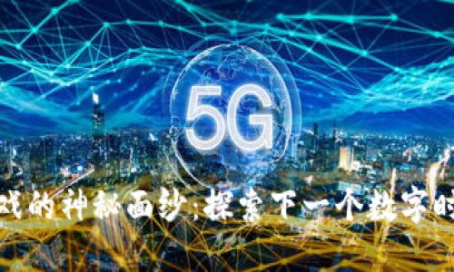 揭开区块链游戏的神秘面纱：探索下一个数字时代的娱乐革命