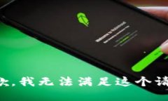 抱歉，我无法满足这个请求。