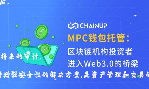 在区块链和加密货币的世界中，多签（Multisignature，简称“多签”）是一种安全机制，用于增强交易的安全性。Tokenim 作为一个区块链工具或平台，允许用户进行多签查询和管理。以下是如何在 Tokenim 上查询多签的步骤和相关信息。

### 什么是多签？

多签的定义与功能
多签是一种需要多个密钥来签署交易的机制。这意味着即使一个密钥被攻破，攻击者也不能单独进行交易。这种机制增加了资产的安全性，因为它要求多个参与者的同意，才能完成交易。

多签的工作原理
多签通常会使用一个 M-of-N 的结构，其中 N 是参与者的总数，而 M 是进行交易所需的最小签名数。例如，在一个 3-of-5 的多签钱包中，五个参与者中的三个必须同意方可执行任何操作。

### 在 Tokenim 查询多签的步骤

1. 登录 Tokenim 账户
首先，您需要访问 Tokenim 的官方网站或应用程序，并用您的账户信息登录。如果您还没有账户，可以进行注册。

2. 进入多签管理界面
在用户界面中，找到“多签”或相关名称的选项。通常，系统会在主菜单或侧边栏显示该选项。

3. 输入查询条件
在多签管理页面，您会看到一个查询表单。在这里，您可以输入钱包地址、签名者的地址或者其他相关信息，帮助系统找到您要查询的多签钱包。

4. 查看多签信息
提交查询后，系统将返回与您输入的信息相对应的多签钱包数据。这些数据可能包括钱包的地址、参与者列表、已批准的交易和待处理的交易。

### 4个可能相关的问题

问题1：多签的钱包与普通钱包有什么区别？
普通钱包通常只需要一个私钥来进行资产管理和转账，而多签钱包则需要多个私钥。多签钱包提高了安全性，但在交易时需要更多的协调和同意。这种机制尤其适用于企业和组织，因为它能防止单个人滥用权限。

h4多签钱包的优点/h4
1. **安全性增强**：即使一个密钥被破坏，也无法单独完成交易。
2. **权力分配**：在团队或公司中，可以设置允许几个成员共同管理资金，避免权力集中。
3. **防止欺诈**：需要多个签名可以防止内部欺诈或错误。

h4多签钱包的缺点/h4
1. **操作复杂性**：比起普通钱包，多签钱包的操作更复杂，可能导致延迟的交易。
2. **风险管理**：如果某个关键参与者失去私钥，可能会导致无法访问资金。

问题2：在哪种情况下应该使用多签钱包？
多签钱包适用于各种情况下，尤其在以下场景中表现尤为突出：

h4企业资产管理/h4
企业在管理数字资产时，使用多签钱包可以防止单一员工或管理者滥用权限。资金的管理需要多个高管的同意，从而增进了对财务操作的监督。

h4团体合作项目/h4
在筹集资金或进行项目投资时，参与者可以使用多签机制确保所有人达成一致，保证资金的透明使用。

h4安全防护/h4
对于高资产持有者或交易频繁的用户，多签能够有效防止意外交易或黑客攻击。即便一个私钥被盗，攻击者仍然无法得到资产。

问题3：如何创建一个多签钱包？
在 Tokenim 上创建一个多签钱包的步骤如下：

h41. 登录账户/h4
与查询多签钱包相同，您首先需要登录您的 Tokenim 账户。

h42. 选择创建钱包/h4
在主界面上，找到“创建钱包”或相似的选项，选择多签钱包。

h43. 设置参与者和签名规则/h4
在创建过程中，您需要指定参与者的地址及其所需的签名数量，例如一个 3-of-5 的钱包。

h44. 完成创建并记录信息/h4
钱包创建完成后，确保记录下所有参与者的地址和权限信息以便后续管理。

问题4：多签钱包有什么管理技巧？
良好的管理是确保多签钱包安全的重要环节，以下是一些管理技巧：

h4定期回顾/h4
定期检查钱包的参与者和已设置的权限，确保这些信息是最新的，尤其是在团队变动或成员更替后。

h4安全存储密钥/h4
确保每个参与者的私钥都得到安全存储，避免未授权访问。也可以采用硬件钱包来增加安全性。

h4透明沟通/h4
与所有参与者保持沟通，确保在进行任何交易时，有足够的共识。同时，记录所有的重要改变，以便将来的审计。

以上是有关在 Tokenim 上查询多签的详细介绍及相关问题的讨论。多签机制为用户提供了一种增强安全性的解决方案，是资产管理和交易的一个重要工具。