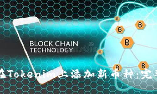 如何在Tokenim上添加新币种：完整指南