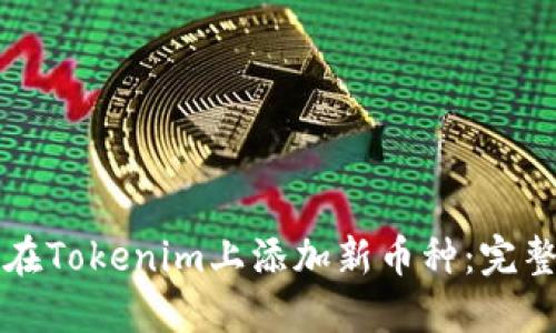 如何在Tokenim上添加新币种：完整指南