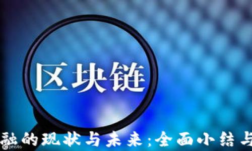 
区块链金融的现状与未来：全面小结与深度分析