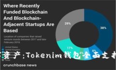 构建您的数字资产：Tokenim钱包全面支持ERC-20代币