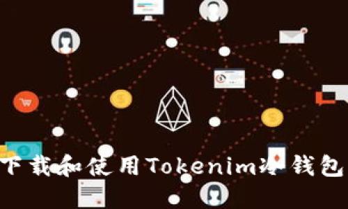 如何安全下载和使用Tokenim冷钱包：完整指南