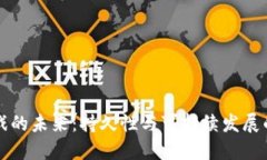 区块链游戏的未来：持久性与可持续发展的深度