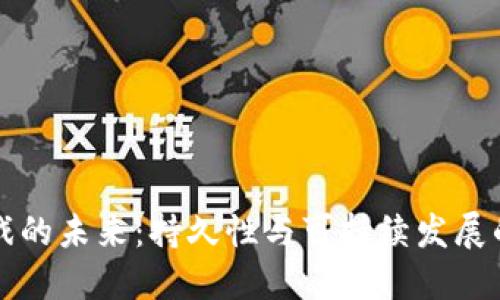 区块链游戏的未来：持久性与可持续发展的深度探讨