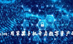 Tokenim：用苹果手机开启数字资产的未来