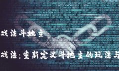 区块链游戏法斗地主区块链游戏法：重新定义斗