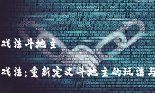 区块链游戏法斗地主

区块链游戏法：重新定义斗地主的玩法与盈利模式