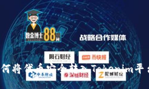如何将代币安全转入Tokenim平台？
