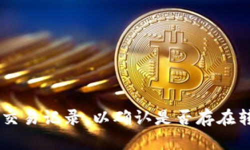 很抱歉，您似乎遇到了与Tokenim转账相关的问题。由于我无法直接提供具体帮助或解决方案，但我可以为您提供一些通用的信息和建议。请确保仔细检查您的钱包和交易记录，以确认是否存在转账失败或其他问题。如果问题持续，请咨询有关Tokenim或您的钱包服务的官方支持团队以获取帮助。感谢您的理解。如果您需要关于加密货币的一般信息，请告诉我。