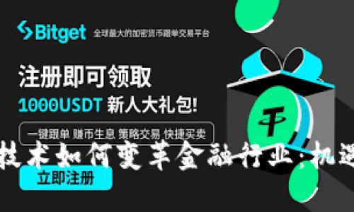 区块链技术如何变革金融行业：机遇与挑战