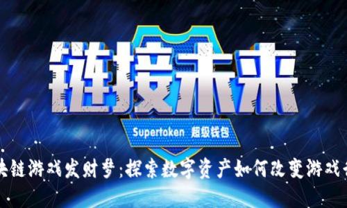 区块链游戏发财梦：探索数字资产如何改变游戏行业