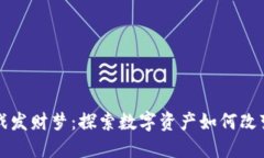 区块链游戏发财梦：探索数字资产如何改变游戏