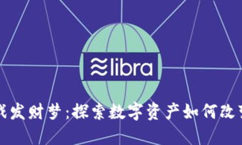 区块链游戏发财梦：探索数字资产如何改变游戏行业