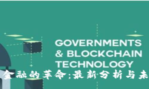 : 
区块链金融的革命：最新分析与未来展望