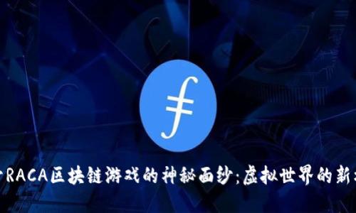 揭开RACA区块链游戏的神秘面纱：虚拟世界的新机遇