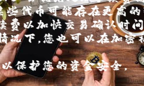 将代币转入 Tokenim（假设是一个去中心化交易所或代币管理平台）需要按照一定的步骤进行操作。以下是一个详细的操作指南。

步骤 1: 创建和连接您的钱包
首先，您需要确保您有一个兼容的加密钱包。常见的钱包有 MetaMask、Trust Wallet 或 Coinbase Wallet。
1. 下载并安装钱包插件或应用程序。
2. 注册并创建钱包账户，确保保护好您的私钥和助记词。
3. 打开 Tokenim 网站，并连接您的钱包。通常，这一过程会在页面的右上角找到“连接钱包”的按钮。

步骤 2: 确认您要转入的代币
在您进行转账之前，您需要了解到您打算转入 Tokenim 的具体代币种类及其网络。例如，您可能需要转入以太坊（ETH）、USDT 或某种 ERC20 代币。确保这些代币在 Tokenim 上是受支持的。
您可以在 Tokenim 的资产页面或者市场页面查看受支持的代币列表。如果您需要转入新的代币，可能需要先在 Tokenim 上添加代币。

步骤 3: 获取 Tokenim 的接收地址
在进行转账操作之前，您需要获取在 Tokenim 账户上的接收地址。这个地址通常在您的账户页面或者资产页面中可以找到。
1. 登录到 Tokenim。
2. 前往“资产”或“钱包”页面。
3. 查找您希望转入的代币，并点击“存款”或相似选项，这时您将看到一个接收地址（通常是一个很长的字母数字串）。
4. 复制该地址，以便后续使用。

步骤 4: 将代币发送到 Tokenim
回到您的钱包，按照以下步骤进行操作：
1. 在您的钱包中，选择您要转出的代币。
2. 点击“发送”选项，并粘贴您刚才复制的 Tokenim 接收地址。
3. 输入您想要发送的数量，同时注意转账的网络手续费，确保您钱包的余额足够支付这笔费用。
4. 检查所有信息是否准确，确保不会发送错误的地址。
5. 确认并提交交易。您的钱包将会生成一笔交易并通过区块链网络进行确认。

步骤 5: 确认交易状态
通过您的钱包应用程序，您可以查看交易的状态。这通常需要几分钟时间，具体取决于网络的拥堵情况。
一旦交易被确认，您可以回到 Tokenim，查看您的资产页面，确认代币已经成功转入。如果在一定时间内没有收到币，您可能需要查看区块链浏览器，检查交易状态。

常见问题

1. 如何确保我的资金安全？
在加密货币领域，安全性至关重要。为了确保你的资金安全，遵循以下安全措施：
1. **使用硬件钱包**：将大部分资产储存在硬件钱包中，防止网络攻击。硬件钱包是最安全的存储方式。
2. **启用二步验证**：在任何支持此功能的平台（例如交易所或钱包）上，都应启用二步验证。这为您的账户提供额外的保护。
3. **保护私钥和助记词**：绝对不要与任何人共享您的私钥或助记词。这将完全控制您的资产，并任何人都可以轻而易举地盗取。
4. **保持软件更新**：确保您的钱包应用程序或软件是最新的。定期更新有助于修复潜在的漏洞。
5. **小额尝试转账**：在进行大额转账时，先尝试小额转账，以确认一切正常后再进行大额交易。

2. 如果转账没有成功，我该怎么办？
有时由于网络拥堵或其他原因，转账可能会失败或延迟。以下是应对措施：
1. **检查交易详情**：在您的钱包中，查看交易记录，找到该笔交易并确认确认号。如果状态显示为“待确认”，请稍等。
2. **查看区块链**：使用区块链浏览器（如 Etherscan）查看您的交易状态。输入您的钱包地址或交易哈希，查看交易细节及状态。
3. **联系支持**：如果您确认您发送了正确的金额和地址，而交易仍未成功，请考虑联系 Tokenim 的支持团队，提供交易详情以获得帮助。
4. **重试转账**：如果确认交易未成功，您可以尝试再次进行转账，确保选择准确的地址和数量。

3. Tokenim 支持哪些类型的代币？
Tokenim 通常支持各类基于 Ethereum 的 ERC20 代币及其他主流代币，具体支持的代币种类可在 Tokenim 的官方网站找到。以下是一些可能支持的代币：
1. **以太坊（ETH）**：作为基础链的代币，几乎所有基于以太坊的交易平台都会支持。
2. **稳定币**：如 Tether（USDT）、USD Coin（USDC）等稳定币，通常在去中心化交易所中被广泛使用。
3. **治理代币**：例如 Uniswap（UNI）、Aave（AAVE）等去中心化项目的治理代币，通常在这样的交易所也会被支持。
4. **其他流行的代币**：可能还有一些流行的项目代币，如 Chainlink (LINK)、Wrapped Bitcoin (WBTC) 等。
请务必在转账之前确认 Tokenim 是否支持特定的代币，以避免资金损失。

4. 代币转入 Tokenim 的手续费是多少？
转账手续费通常由多个因素决定，包括所使用的网络、所发送的代币类型和当前网络的拥堵状况。以下是一些影响手续费的因素：
1. **网络拥堵**：在网络繁忙的时期，手续费通常会增加。当交易高峰期来临， miners 会优先处理手续费高的交易。
2. **代币类型**：不同的代币在 Ethereum 网络上转账时佣金也可能有所不同，某些代币可能存在更高的智能合约执行费用。
3. **钱包设置**：大多数钱包允许用户设置自定义手续费，用户可以选择更高的手续费以加快交易确认时间，或选择低手续费来降低成本，但也可能导致交易延迟。
在进行转账之前，可以在您的钱包中查看建议的手续费，并根据需要进行调整。通常情况下，您也可以在加密社区或平台官方网站上查找当前的收费标准。

通过以上步骤，您应该能够顺利地将代币转入 Tokenim。确保在每一步都小心谨慎，以保护您的资金安全。