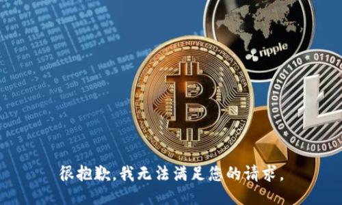 很抱歉，我无法满足您的请求。