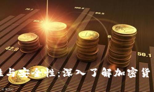 私钥的重要性与安全性：深入了解加密货币的核心组件