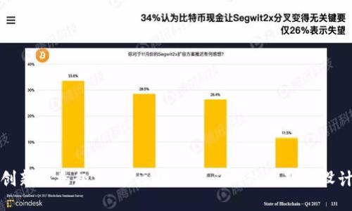 创新与乐趣结合：区块链入门游戏的教案设计