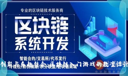 创新与乐趣结合：区块链入门游戏的教案设计